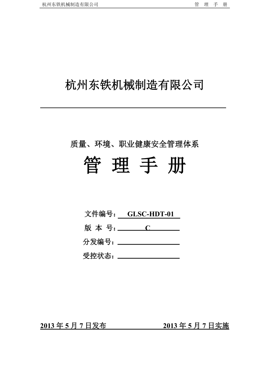 质量环境职业健康安全管理体系管理手册(DOC 69页).docx_第1页