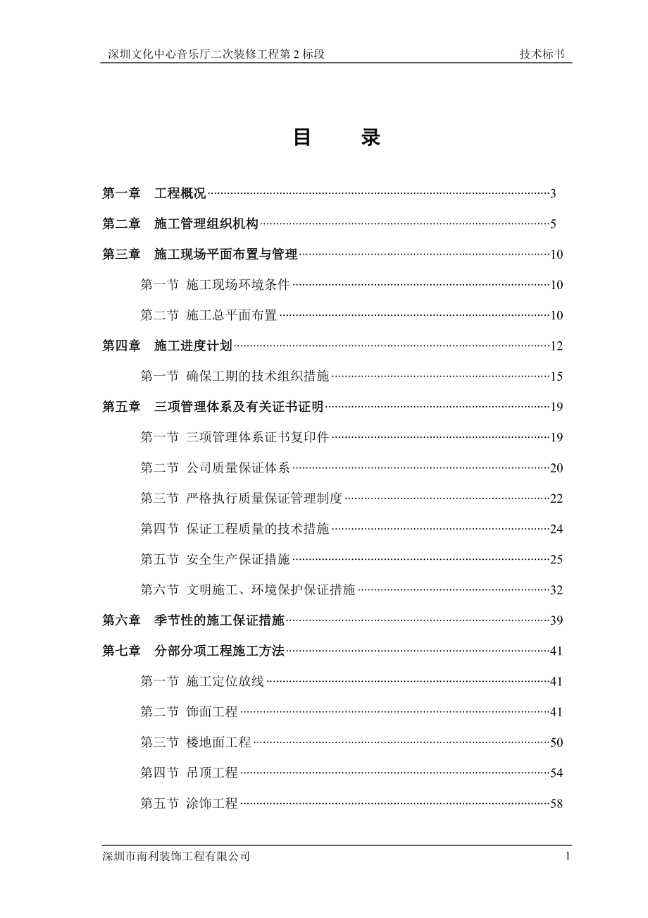 深圳文化中心音乐厅二次装修工程第2标段.docx_第2页