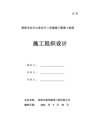 深圳文化中心音乐厅二次装修工程第2标段.docx