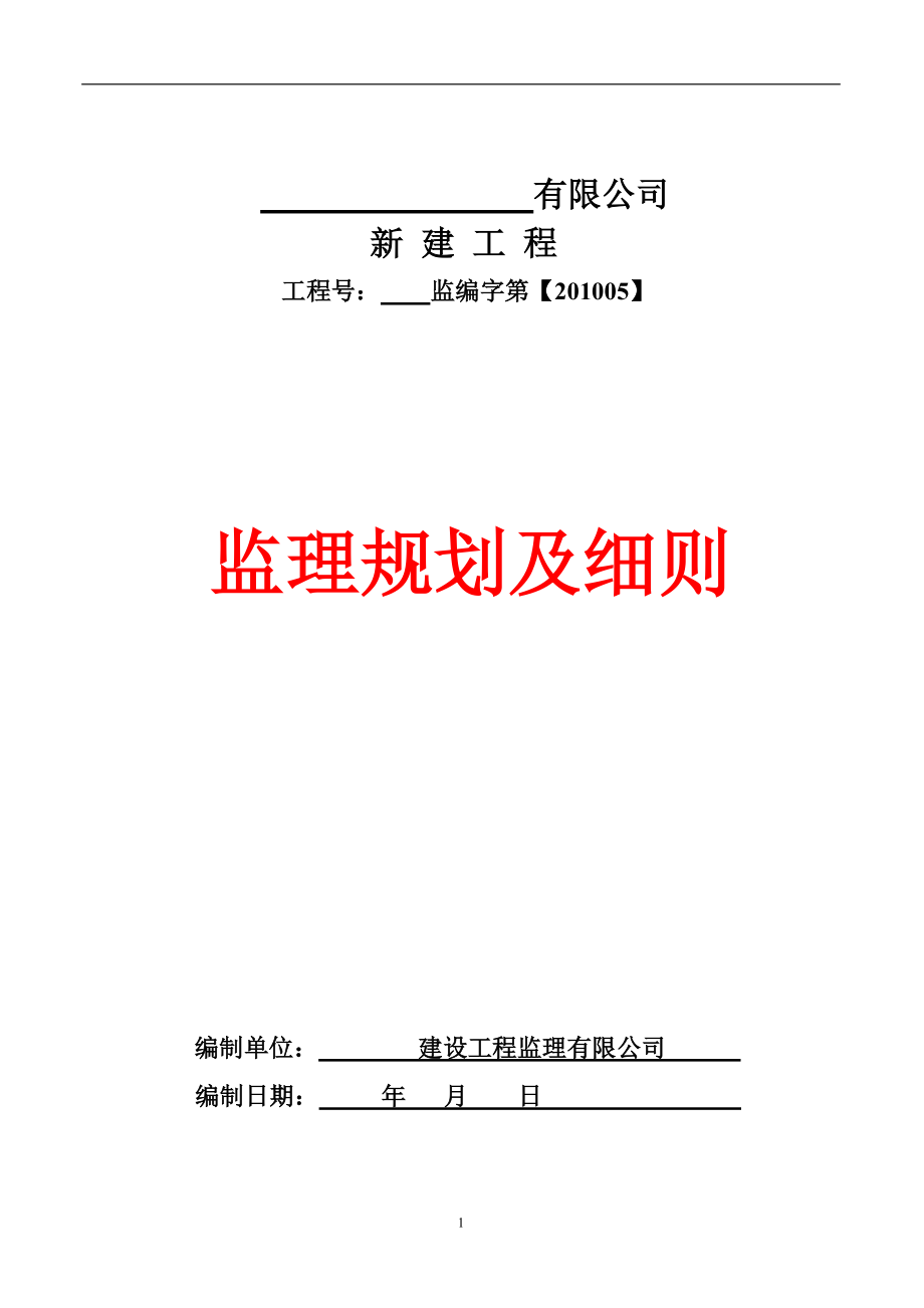 钢结构工业厂房监理规划及细则.docx_第1页