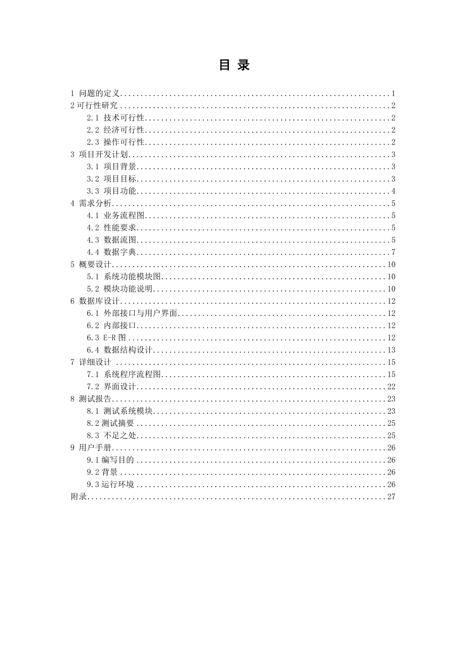 软件工程实验报告_学生成绩管理系统.docx_第2页