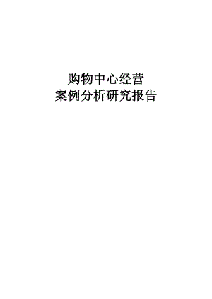 购物中心经营(1.docx