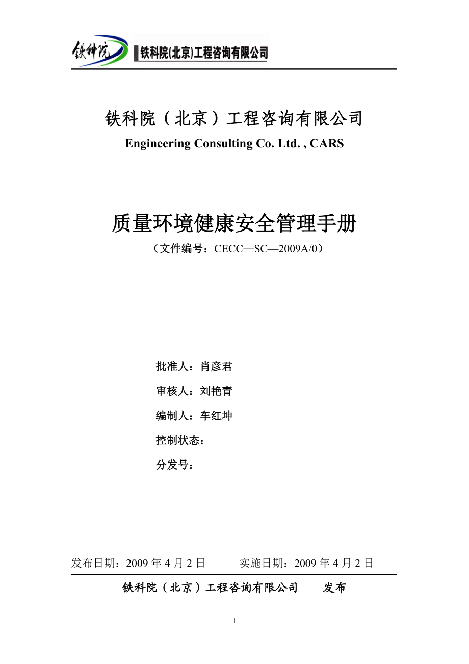 质量环境健康安全管理手册0957改sbk).docx_第1页