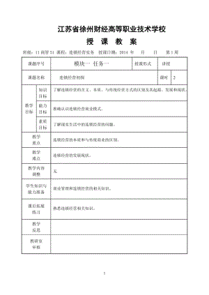 连锁经营实务教案全部.docx