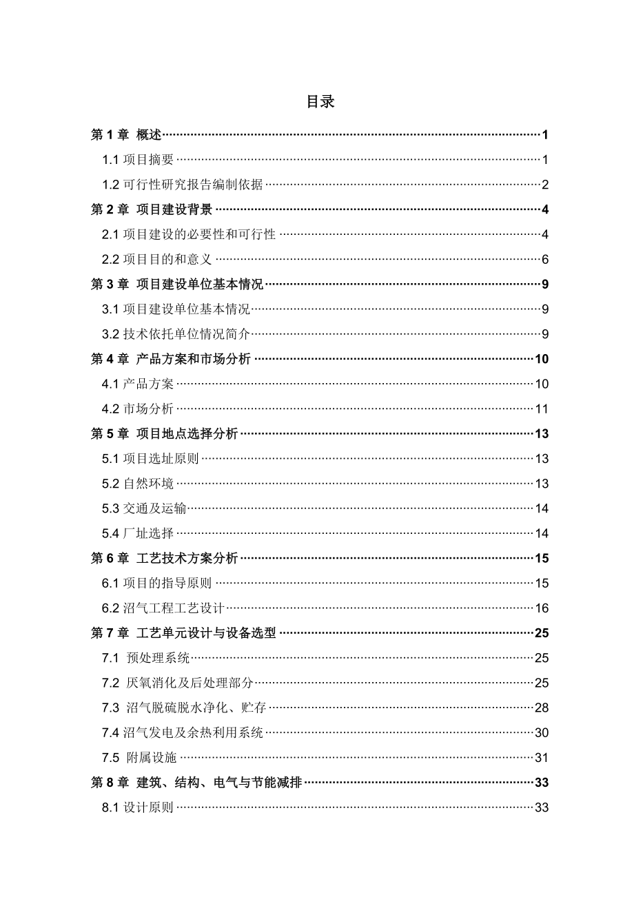 大地集团奶牛场沼气发电工程可行性研究报告.docx_第3页