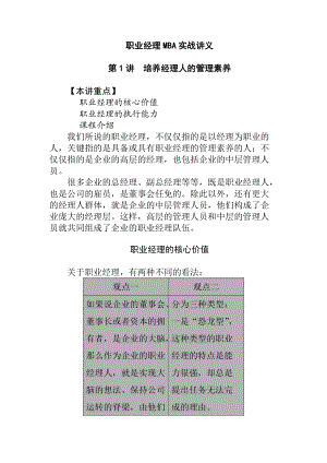 职业经理MBA实战管理知识讲义.docx