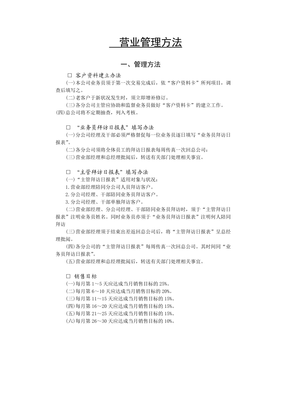 营业管理方法示范文件.docx_第1页