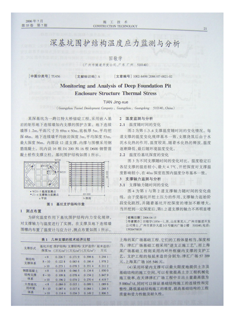 深基坑围护结构温度应力监测与分析(摘录自《施工技术》06年7期第21-22.docx_第1页