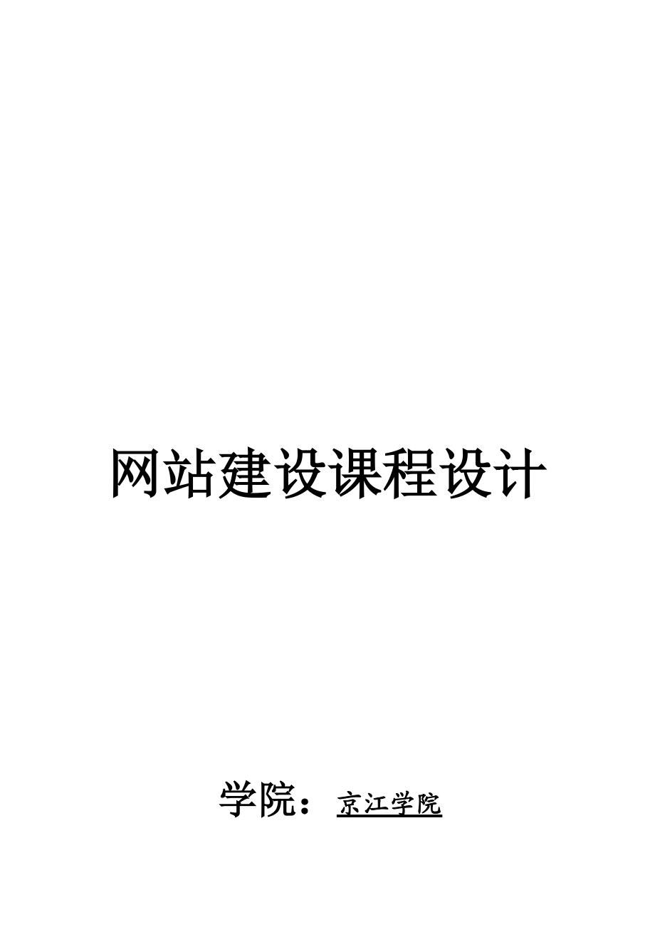 网站建设课程专业设计分析.docx_第1页