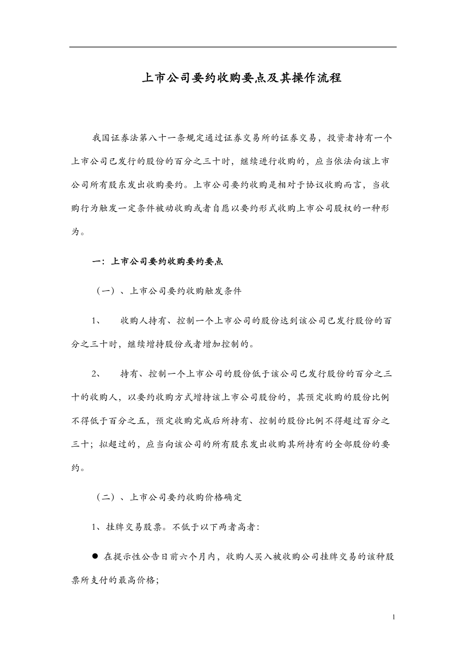 某上市公司收购要点及操作流程.docx_第1页