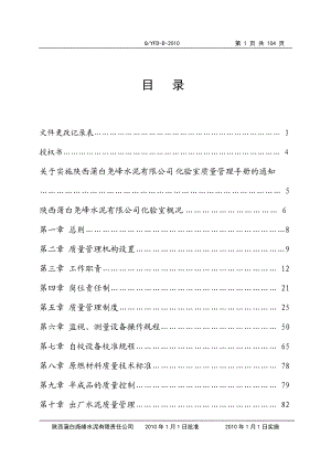 水泥企业化验室质量手册.docx