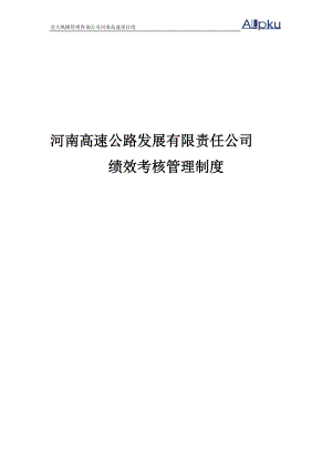 河南高速绩效考核管理制度.docx