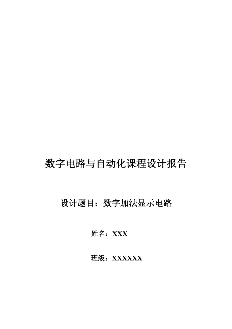 数字加法显示电路设计报告.docx_第1页