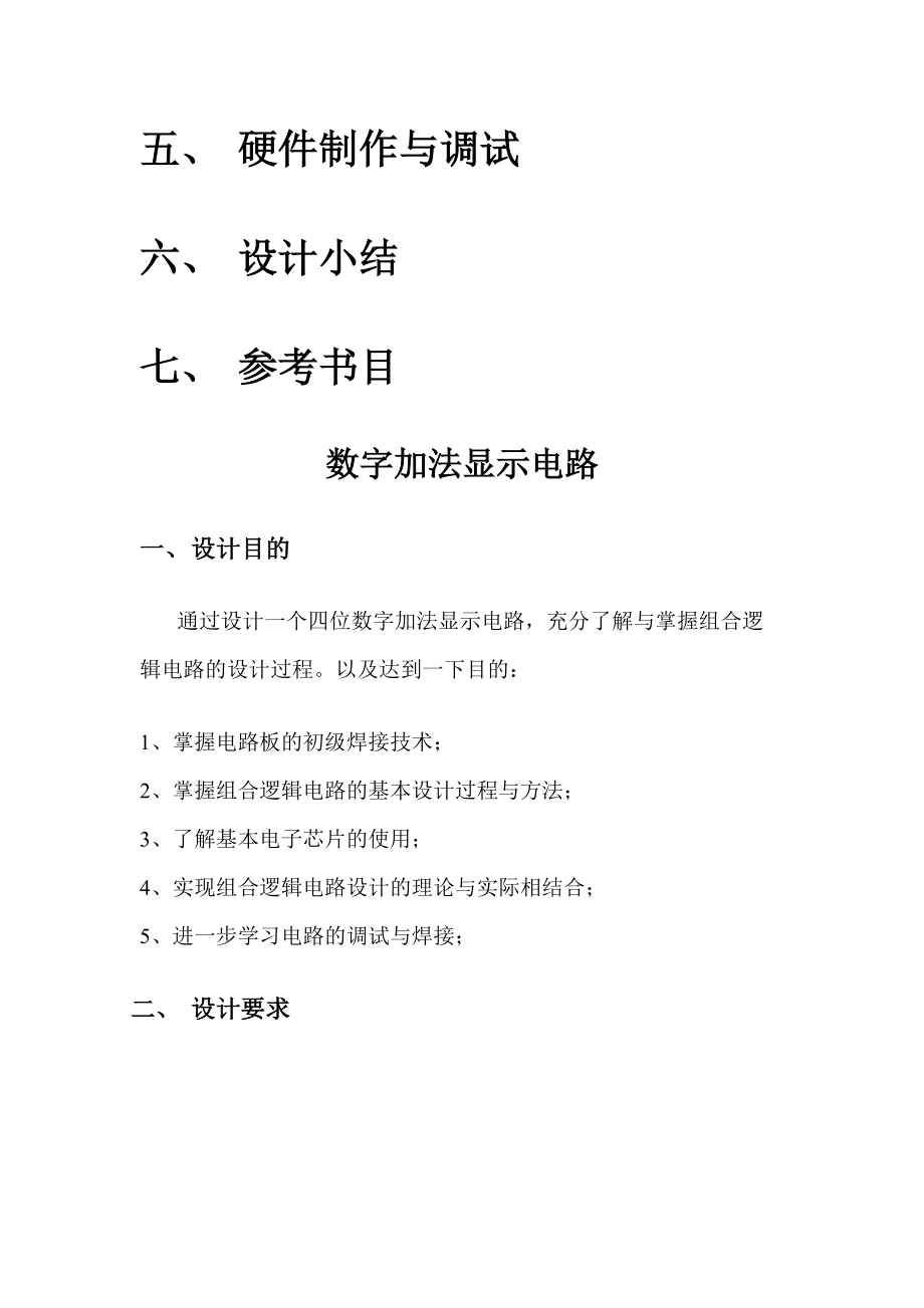 数字加法显示电路设计报告.docx_第3页