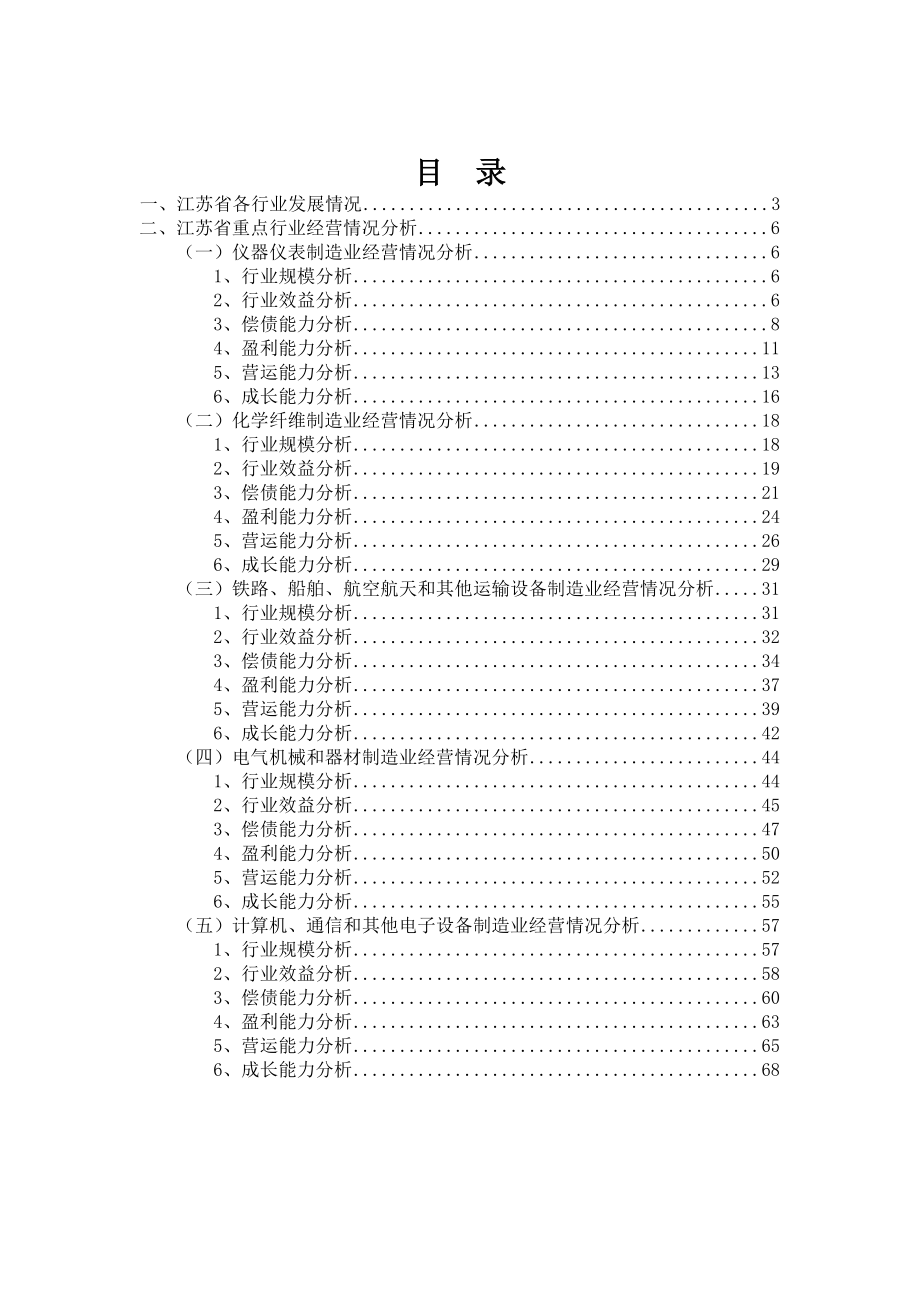 江苏省重点行业经营情况分析XXXX年第1季度.docx_第2页