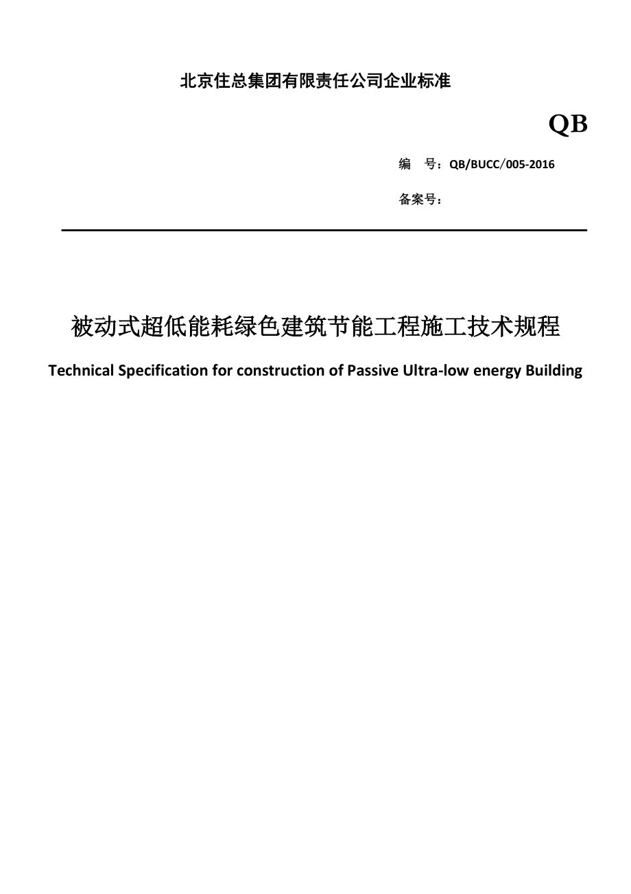 被动式超低能耗绿色建筑节能工程施工技术规程.docx_第1页