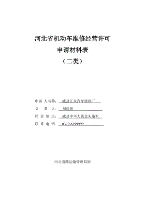 河北省机动车维修经营许可申请材料表.docx