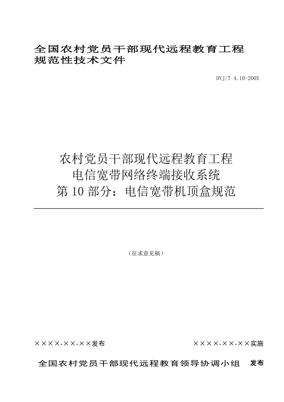 电信宽带网络终端接收系统之电信宽带机顶盒规范.docx_第1页