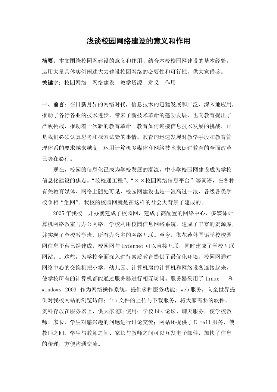 浅谈校园网络建设的意义与作用.docx_第1页