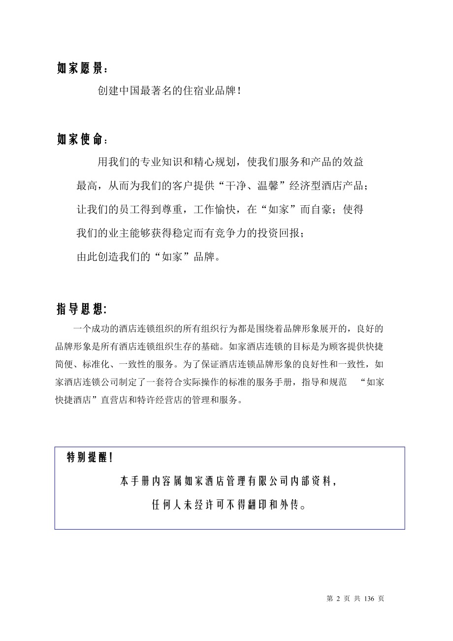 如家酒店连锁公司财务管理手册.docx_第2页