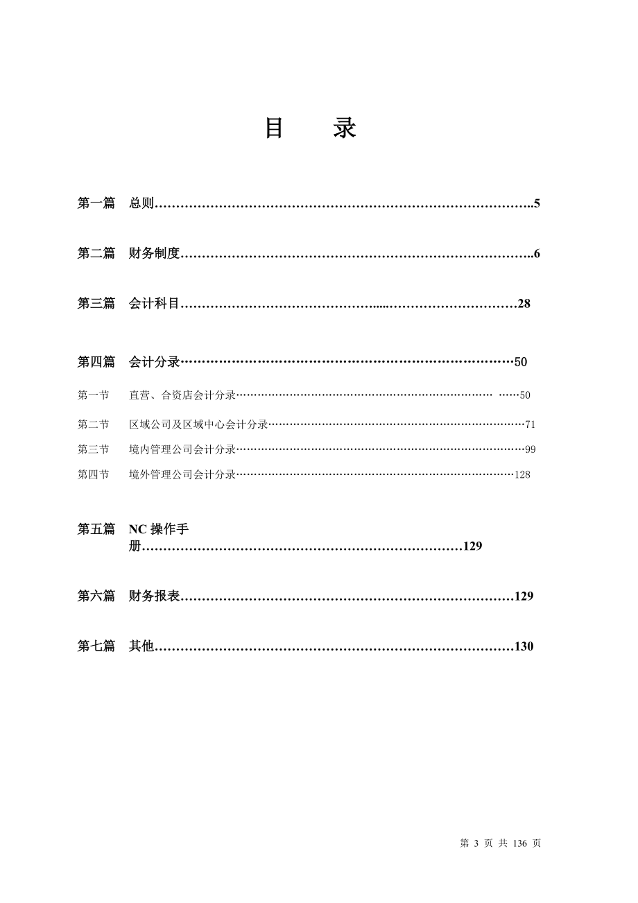 如家酒店连锁公司财务管理手册.docx_第3页