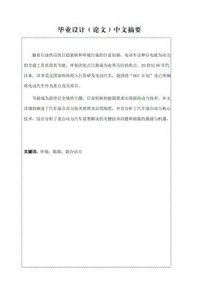 混合动力汽车技术分析毕业论文.docx