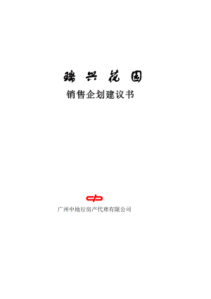 瑞兴花园销售企划建议书.docx