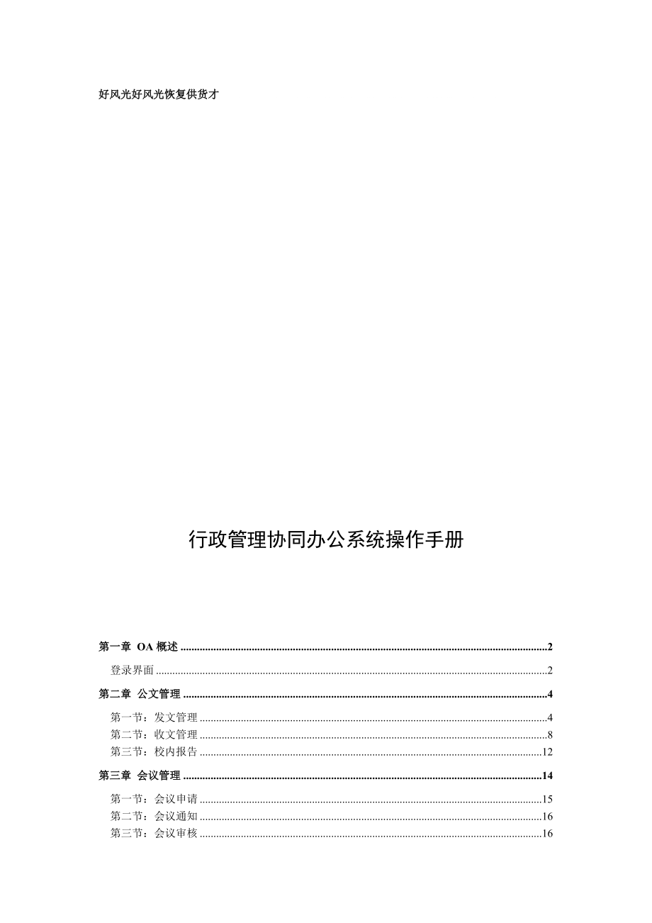 行政管理协同办公系统操作手册（精品）.docx_第1页