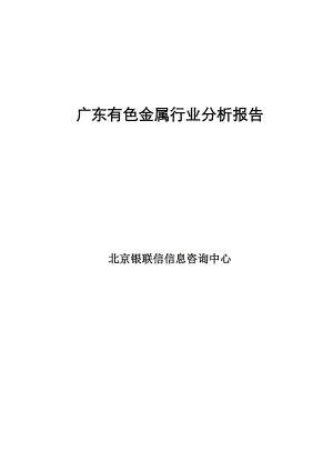 广东有色金属行业分析报告.docx