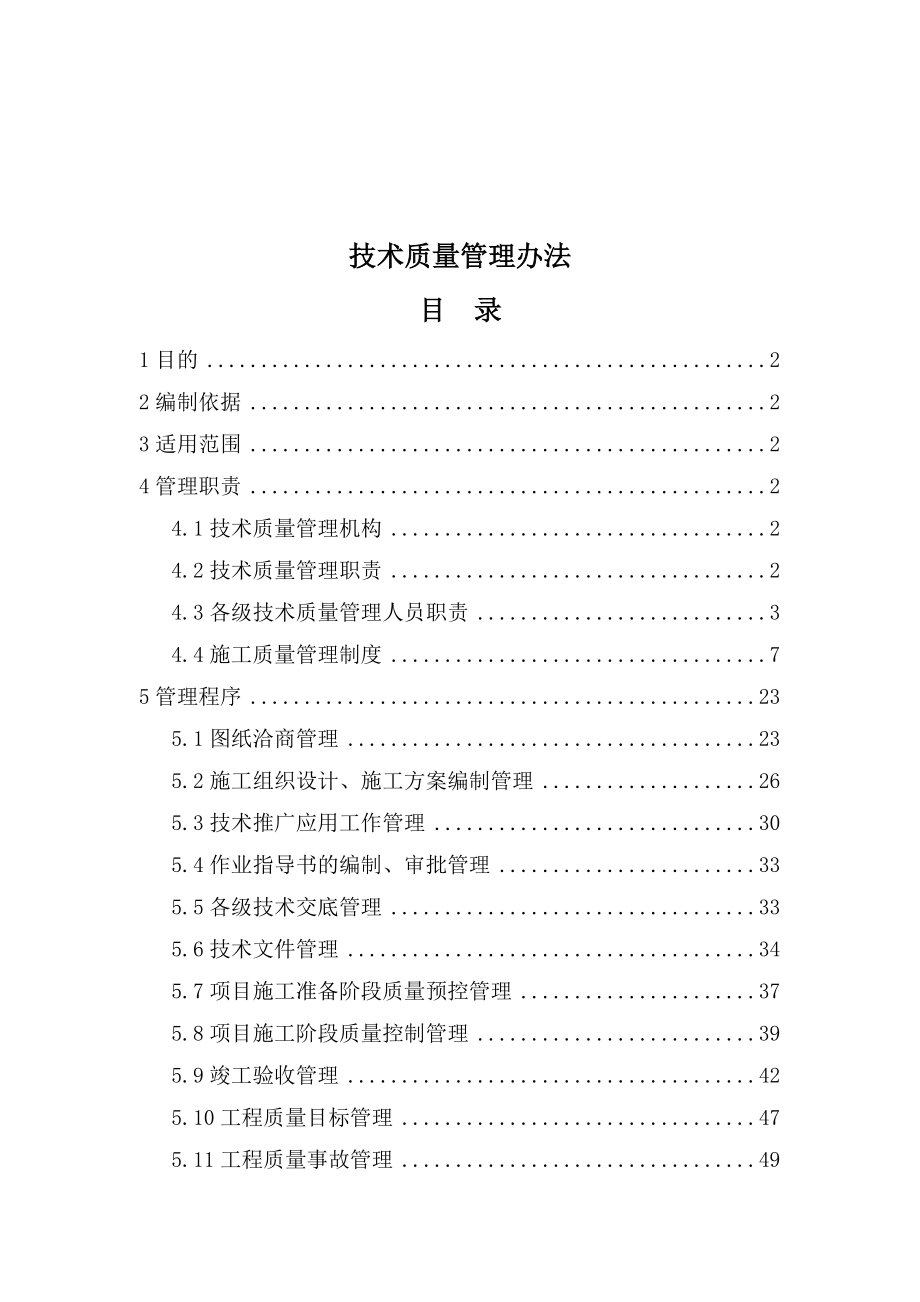 工程施工技术质量管理制度.docx_第1页