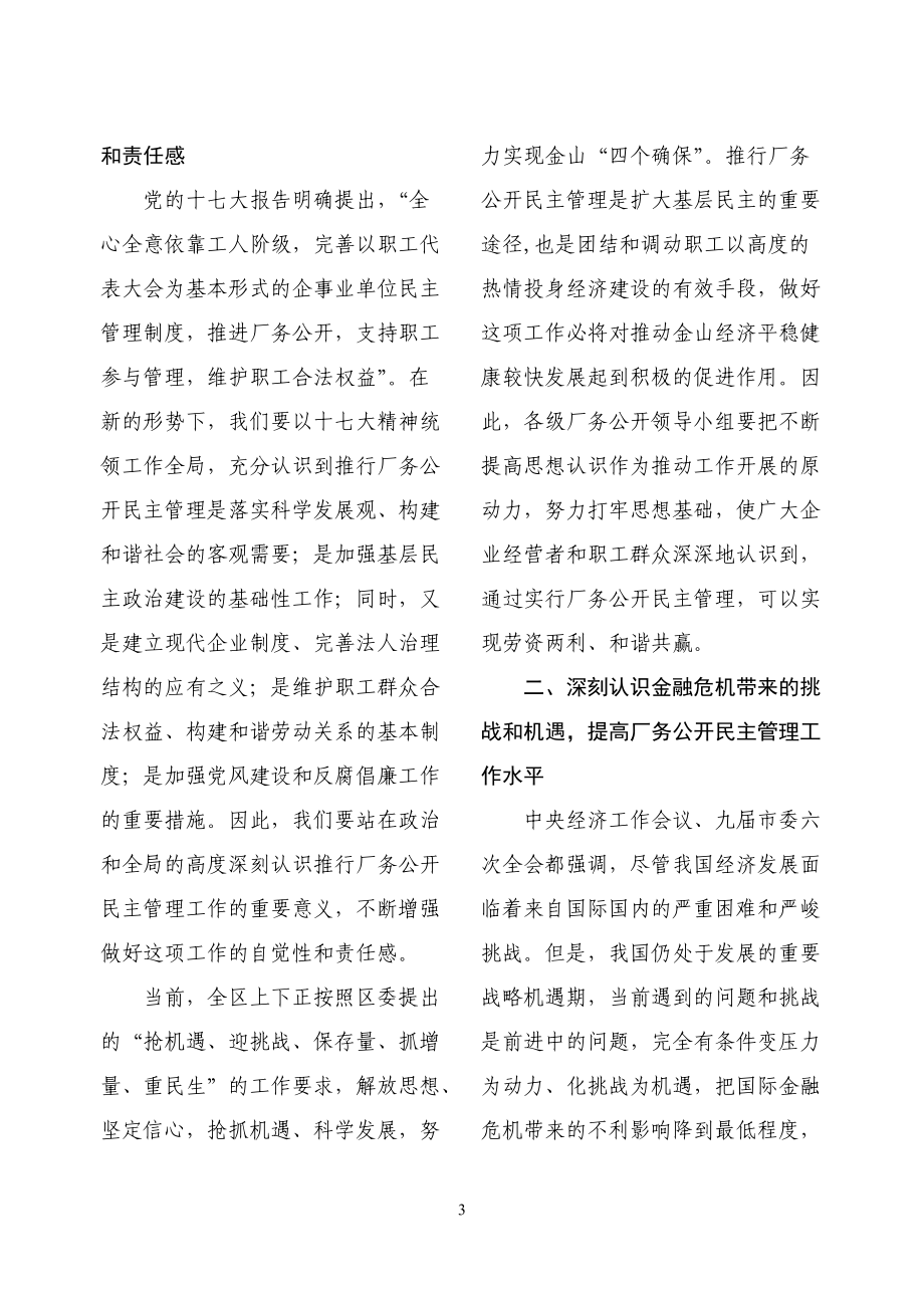 杜治中副书记在区厂务公开工作领导小组第八次(扩大)会....docx_第3页