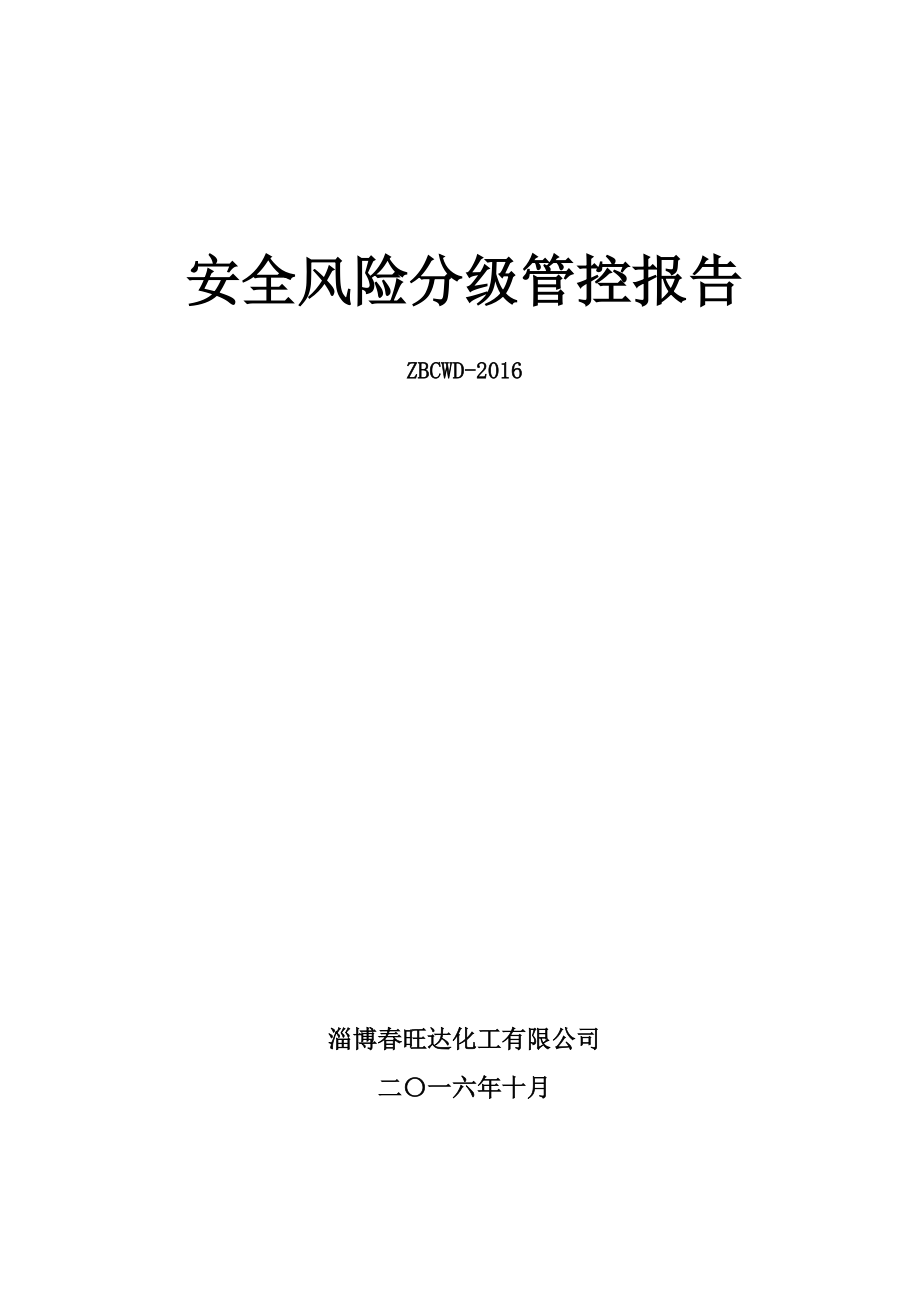 安全风险分级管控报告.docx_第1页