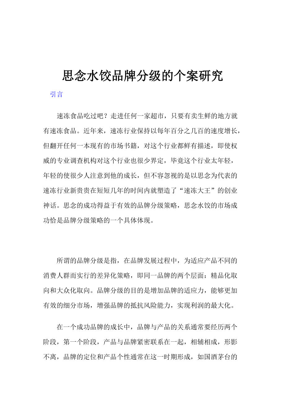 市场思念水饺品牌分级研究方案.docx_第1页