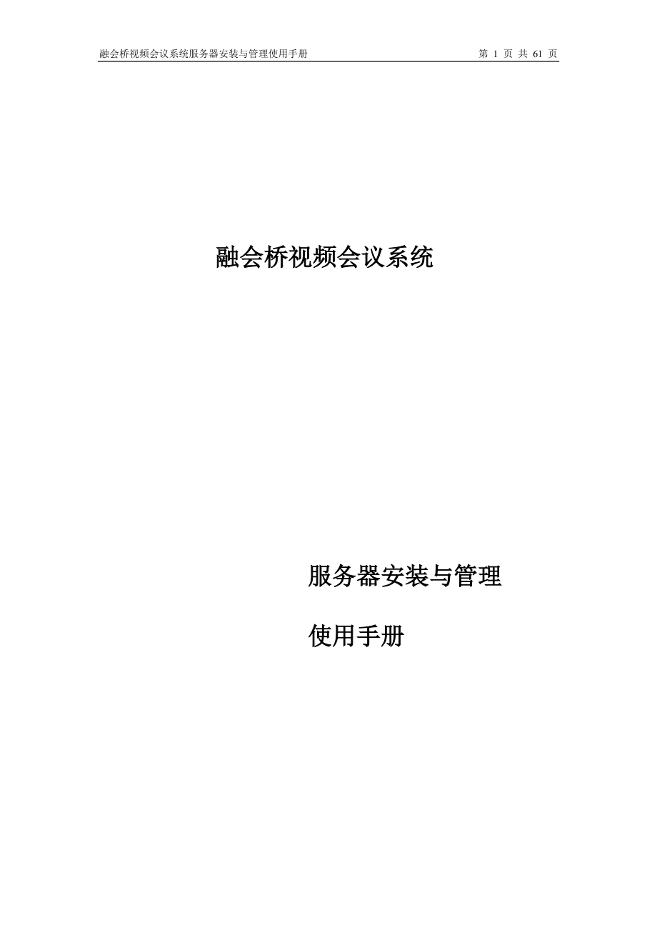 融会桥视频会议系统服务器安装与管理系统使用手册.docx_第1页