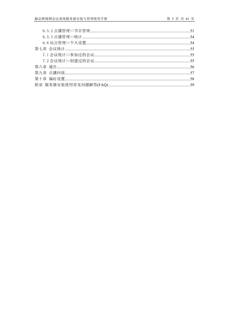 融会桥视频会议系统服务器安装与管理系统使用手册.docx_第3页