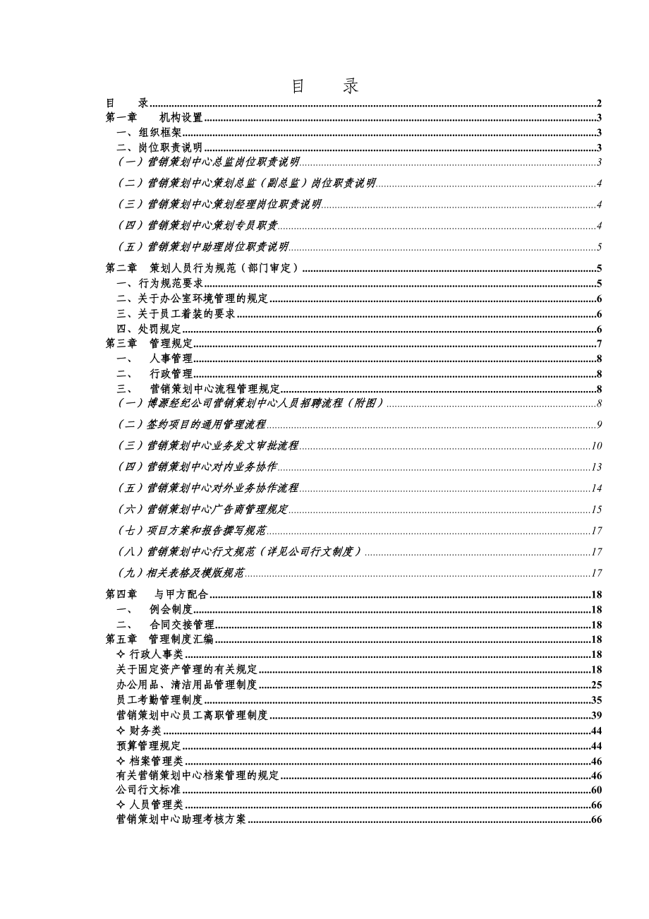 思源经纪营销策划管理手册.docx_第2页