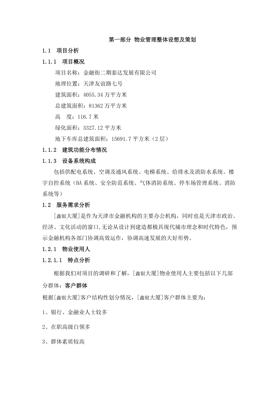 天津市金融街二期物业管理全套制度流程等-170DOC.docx_第1页