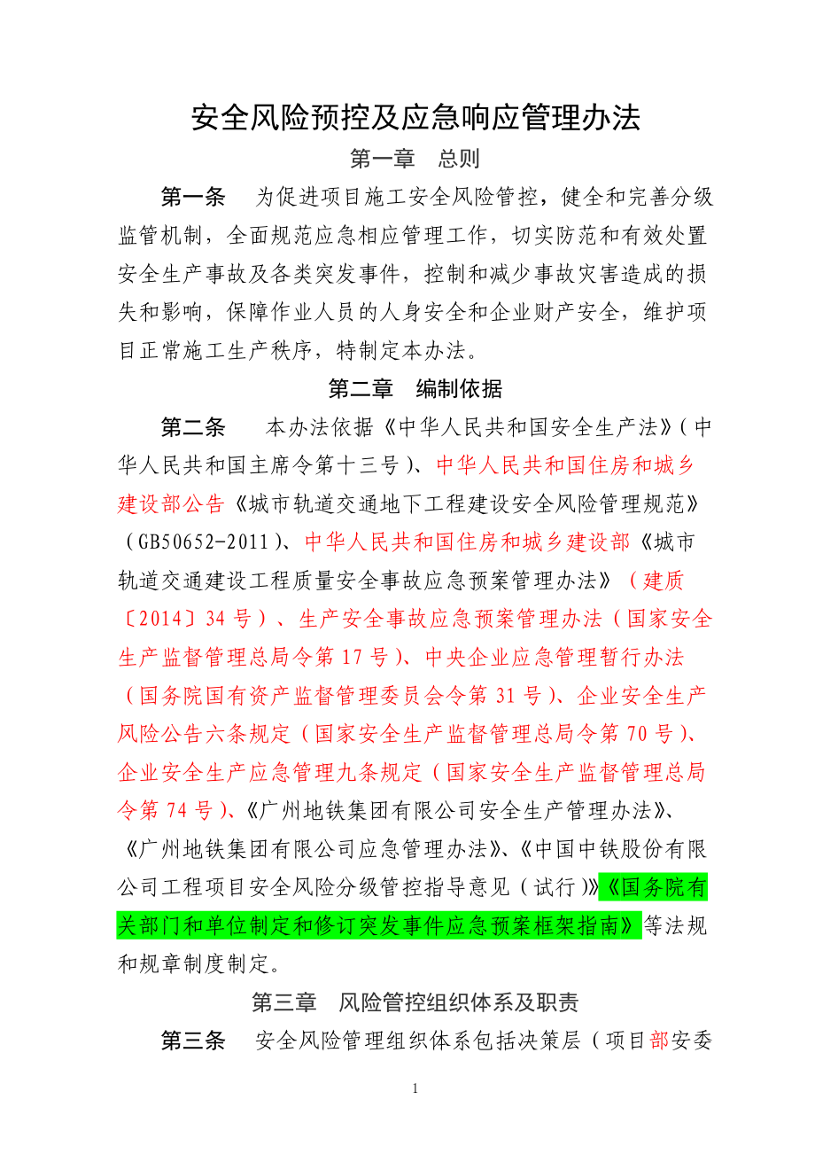 安全风险预控及应急响应管理办法.docx_第1页