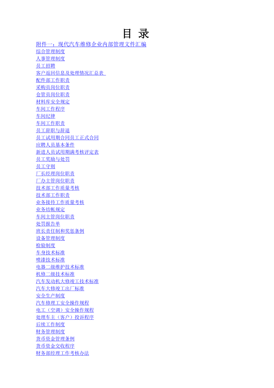 现代汽车维修企业内部管理文件.docx_第1页