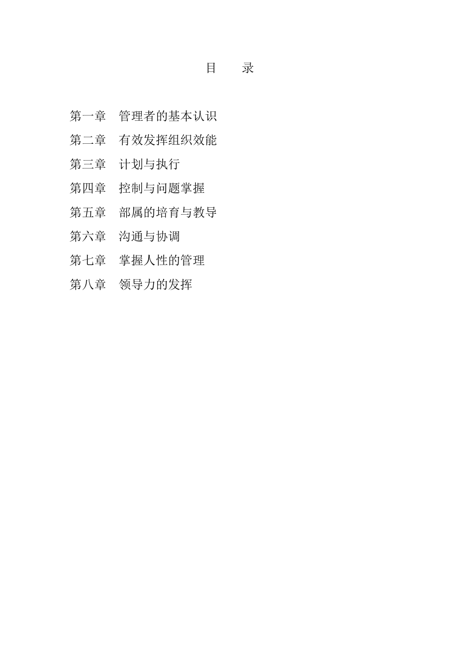 管理者如何管理-doc56.docx_第1页