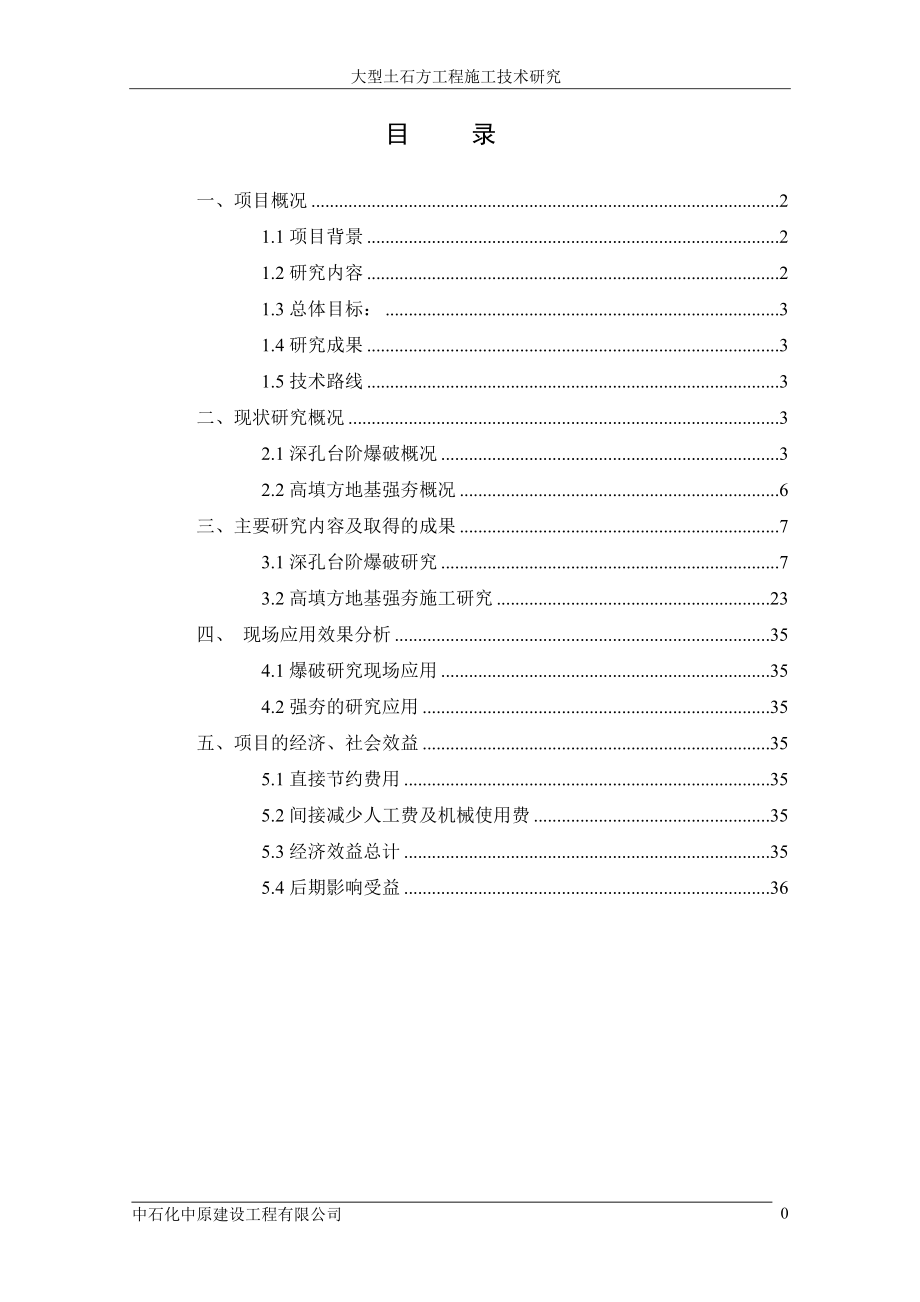 大型土石方工程施工技术研究总结.docx_第3页