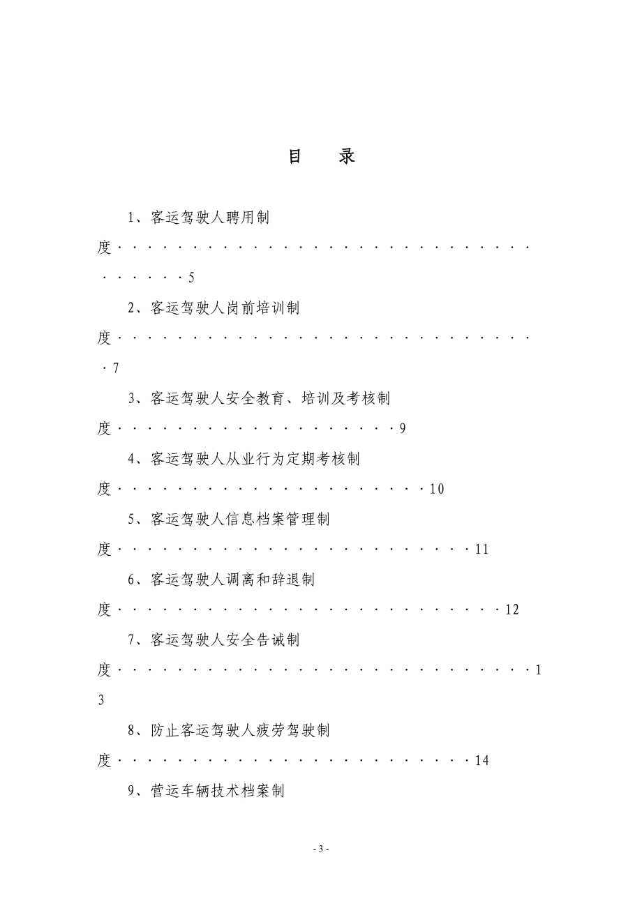 道路旅客运输安全生产管理制度XXXX.docx_第3页