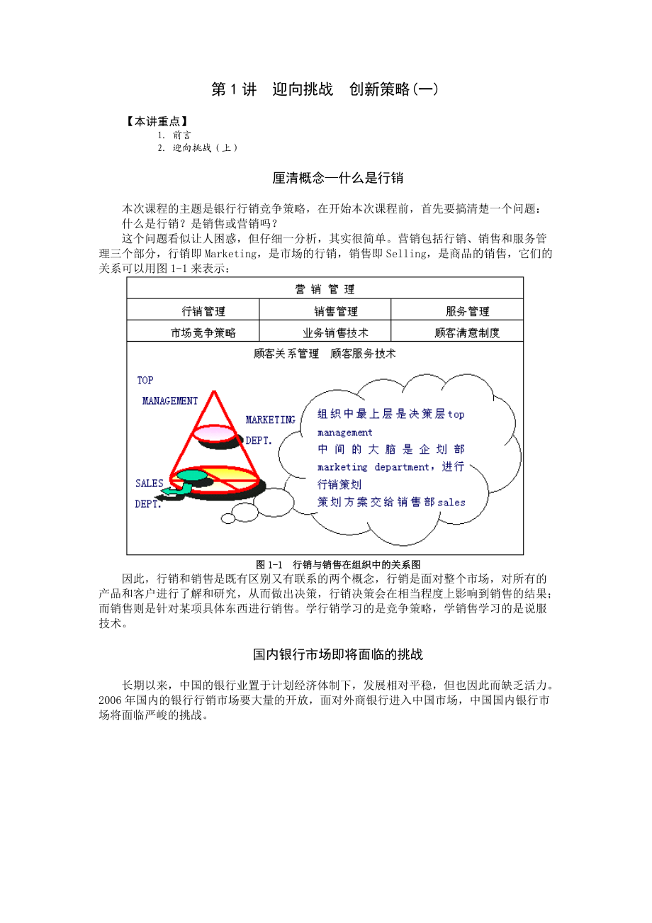 某银行行销竞争策略管理.docx_第1页