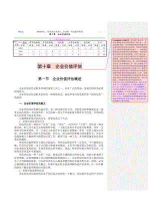 第10章企业价值评估.docx