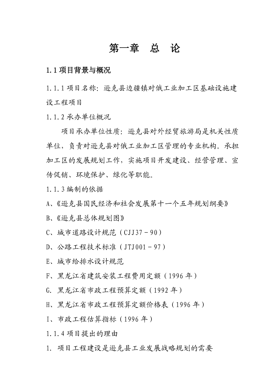 对俄工业加工区基础设施可行性研究报告.docx_第1页