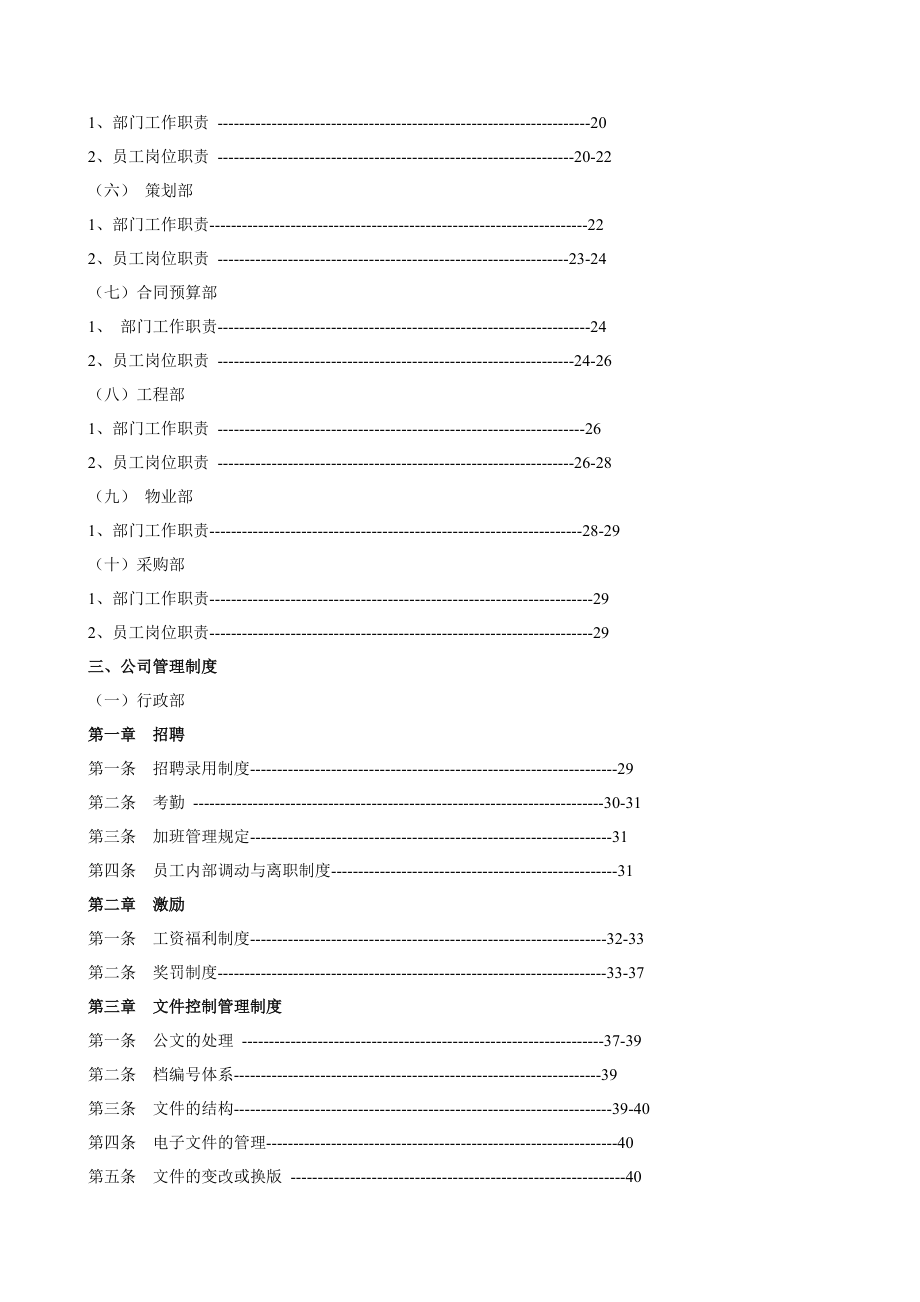 房地产开发公司管理规章.docx_第2页