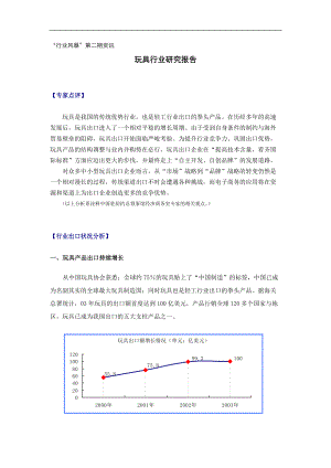 玩具行业调查研究报告.docx