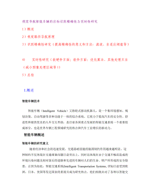 视觉导航智能车辆的目标识别精确性与实时性研究.docx