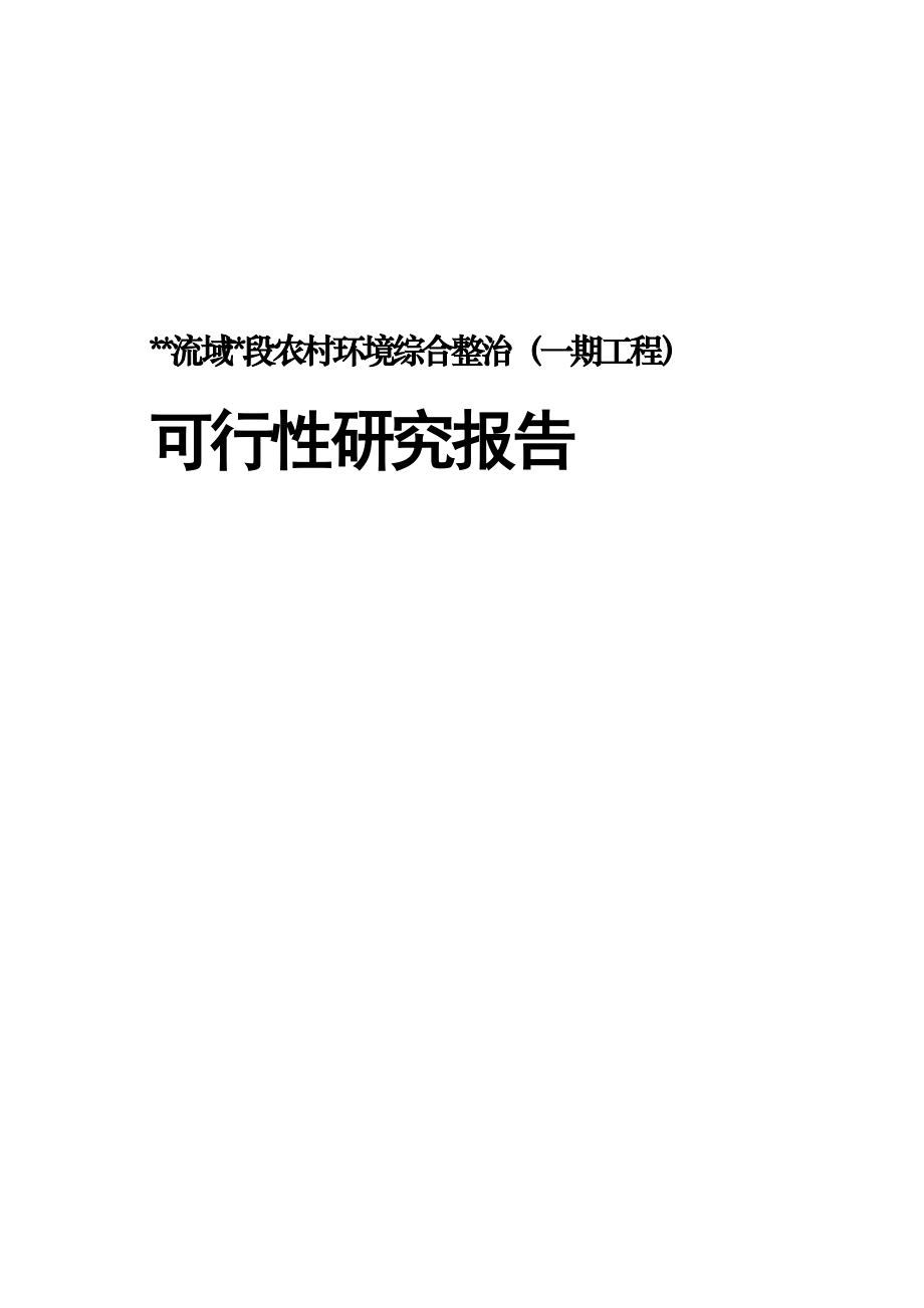 某流域某段农村环境综合整治可行性报告.docx_第1页