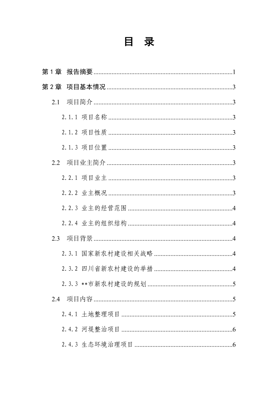 某流域某段农村环境综合整治可行性报告.docx_第2页